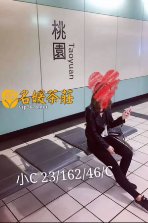 桃園外送茶-小c