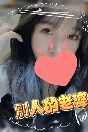 台中外送茶-別人的老婆