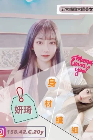 台中外送茶-妍琦