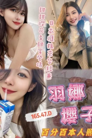 台中外送茶-羽娜櫻子