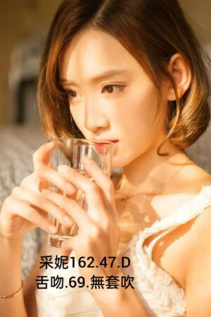 台北外送茶采妮