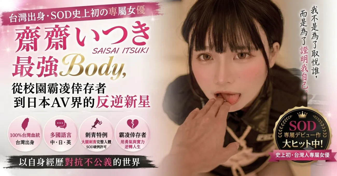 AV女優齋齋いつき介紹
