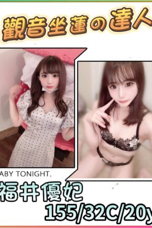 台北外送茶福井優妃