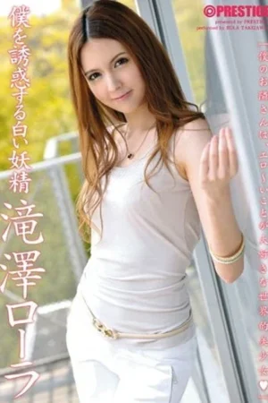 日本AV女優外送茶：瀧澤蘿拉5