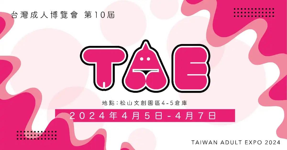 2024 TAE10th 台灣成人博覽會(成人展)