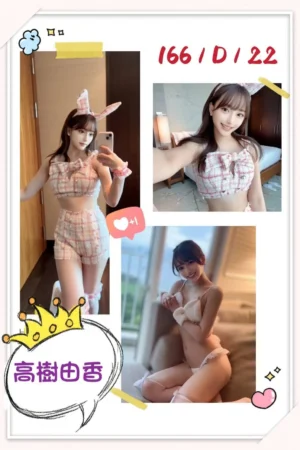 台北外送茶-高樹由香