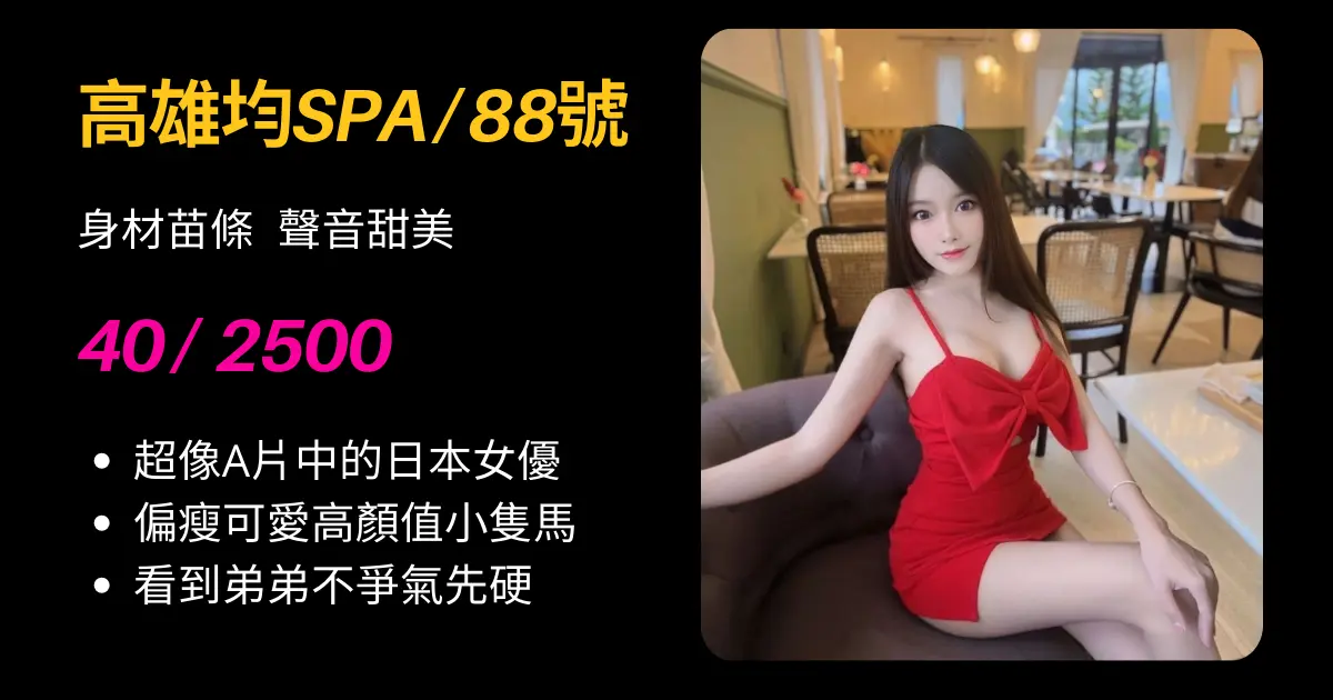 高雄均spa88號