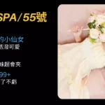 高雄均spa55號