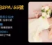 高雄均spa55號