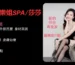 高雄快樂姐SPA -莎莎