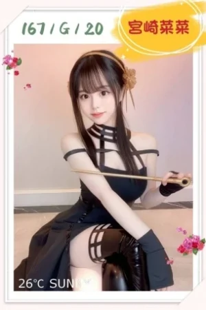 台北外送茶-宮崎菜菜