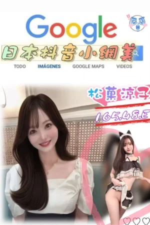 台北外送茶-松菓涼子