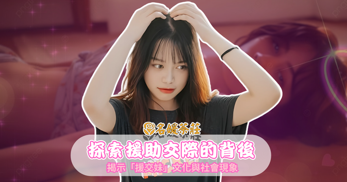 名媛茶莊-援交