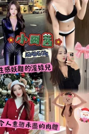 台中外送茶-小田茜