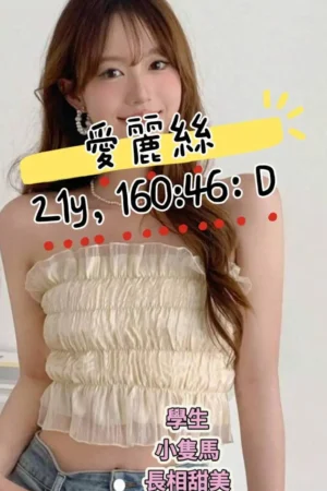 桃園外送茶-愛麗絲