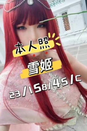 桃園外送茶-雪姬