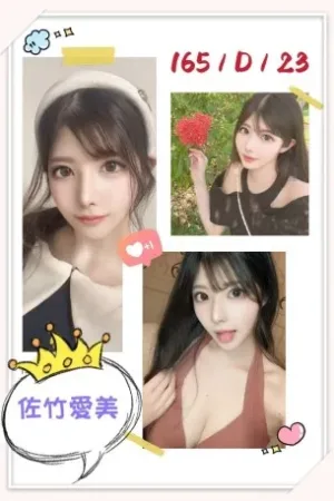 台北外送茶-佐竹愛美