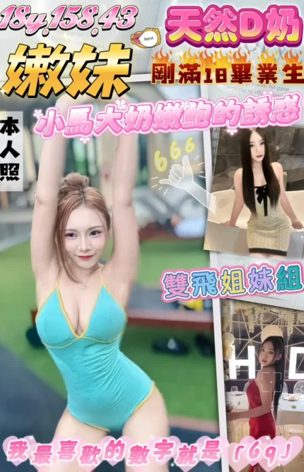 桃園定點茶-嫩妹