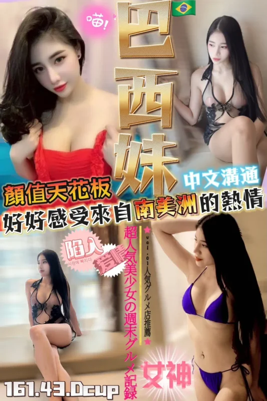 桃園定點茶-巴西妹
