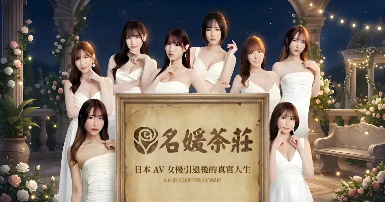 AV女優引退都去哪