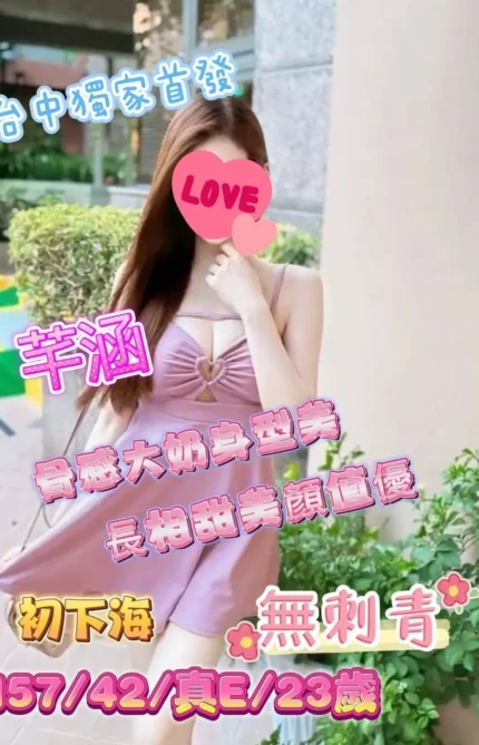 台中外送茶-芊涵