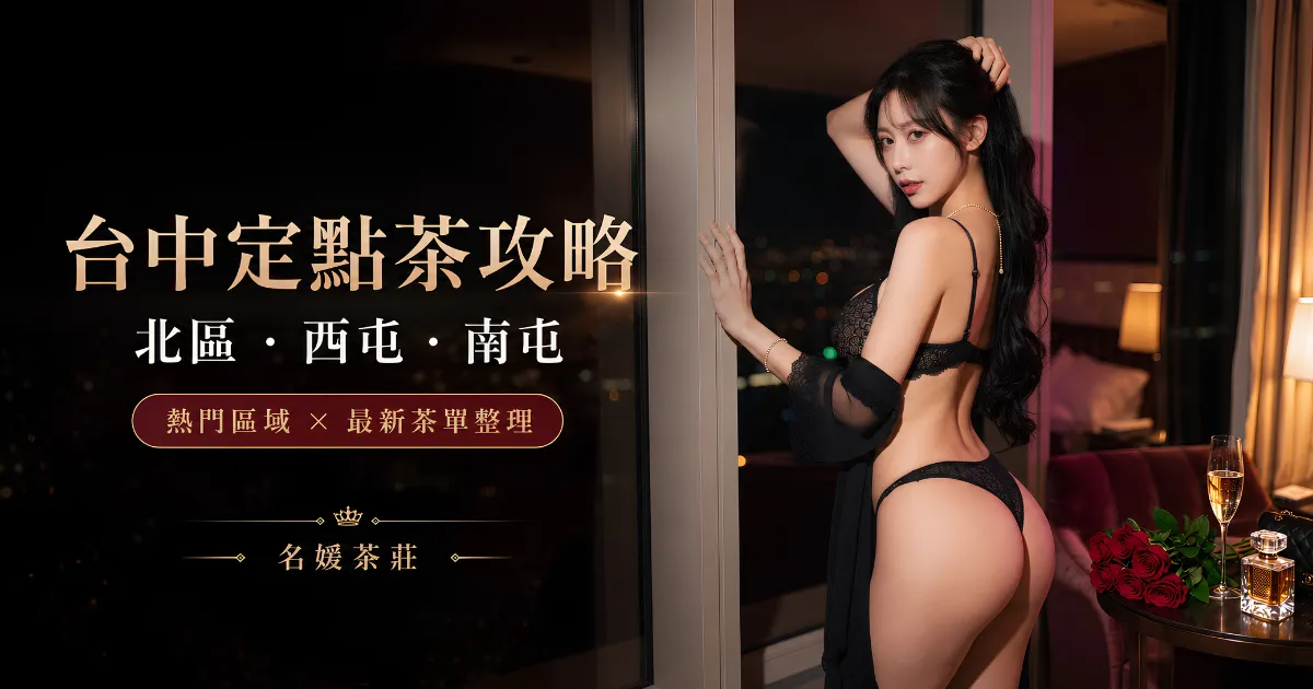 台中定點茶推薦攻略