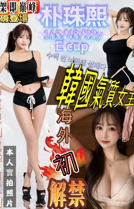 台南外送茶-朴珠熙