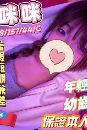彰化定點茶-咪咪