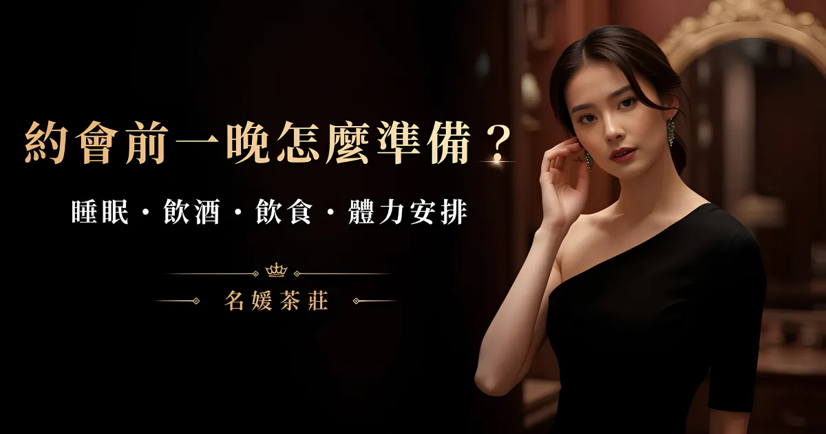 約會前一晚怎麼準備