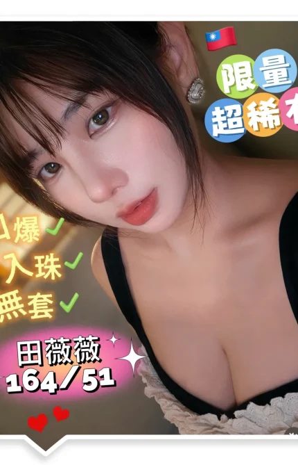 高雄外送茶-田薇薇