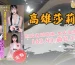 高雄苓雅區定點茶推薦-莎莉蔓